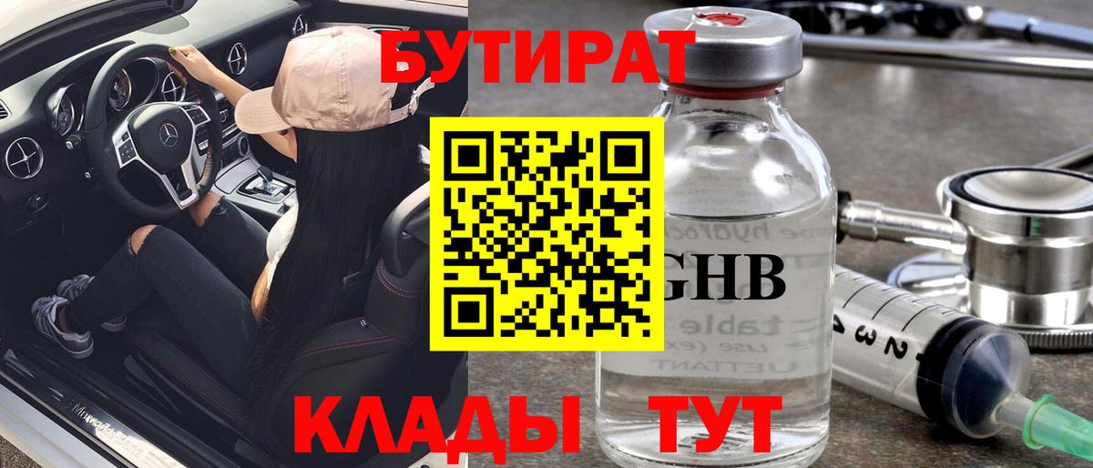 Лесозаводск  БУТИРАТ  Вход с VPN  Бутират BDO 
