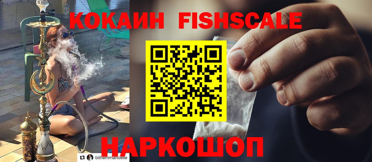 Лесозаводск  Cocaine FishScale  Вход с VPN 