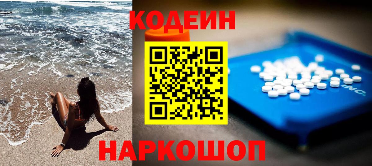 Кодеин Purple Drank  Вход с VPN  Лесозаводск 